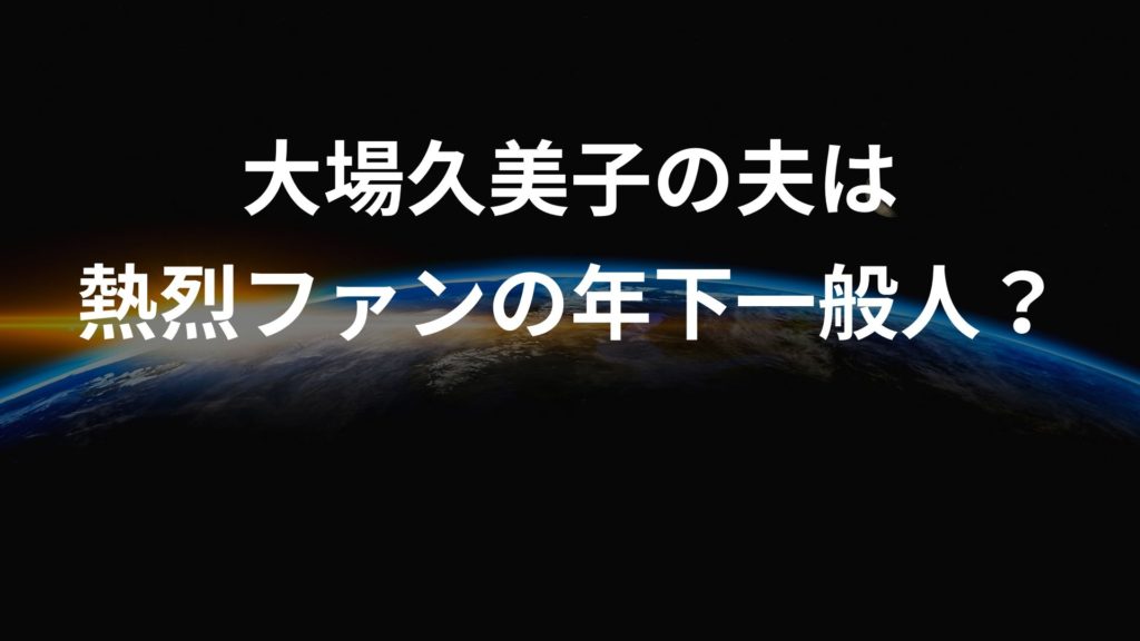 大場 久美子 結婚