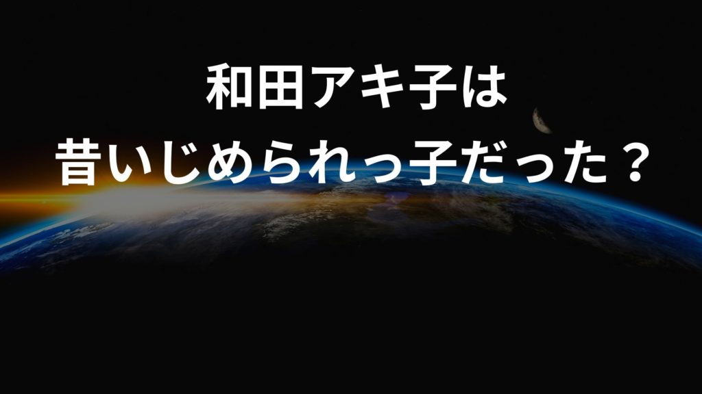 和田アキ子は昔はいじめられっ子だった？性格はやっぱり悪い ...