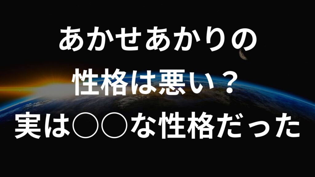 あかり 炎上